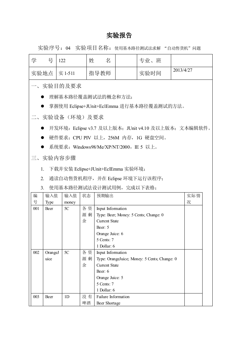 实验04使用基本路径测试法求解自动售货机问题