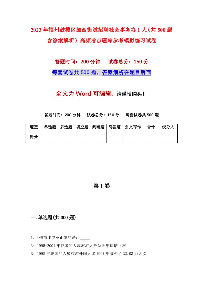 2023年福州鼓楼区鼓西街道招聘社会事务办1人共500题含答案解析高频考点题库参考模拟练习试卷