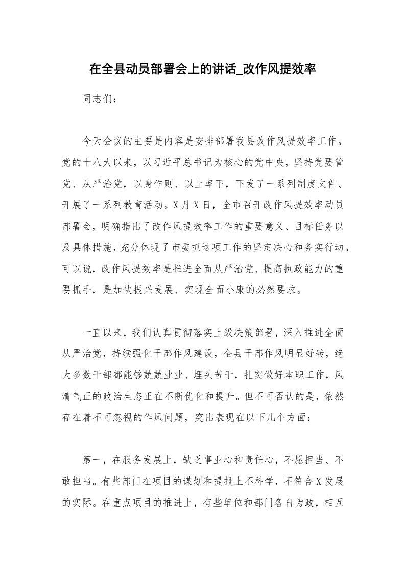 在全县动员部署会上的讲话_改作风提效率