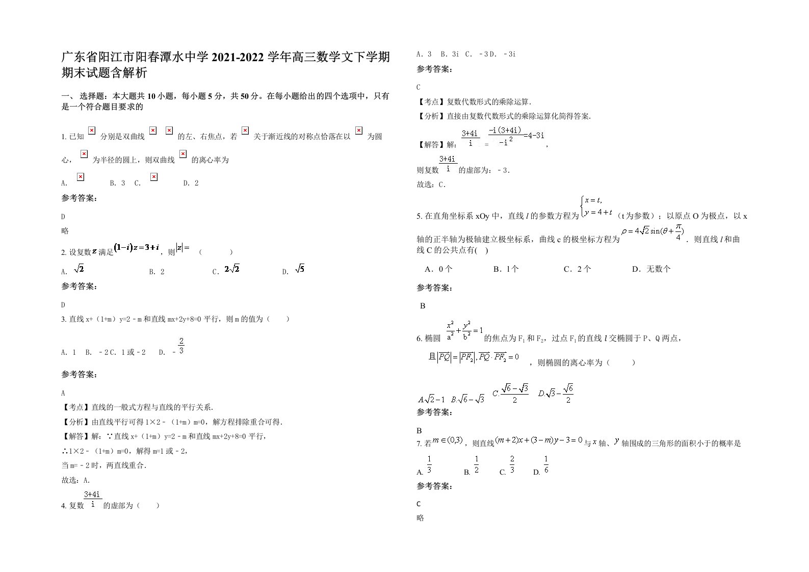 广东省阳江市阳春潭水中学2021-2022学年高三数学文下学期期末试题含解析