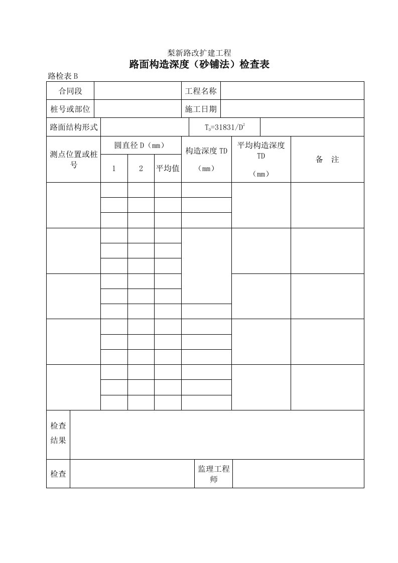 建筑工程-10路面构造深度砂铺法检查表