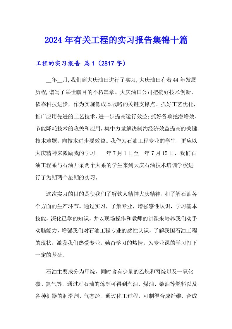 2024年有关工程的实习报告集锦十篇