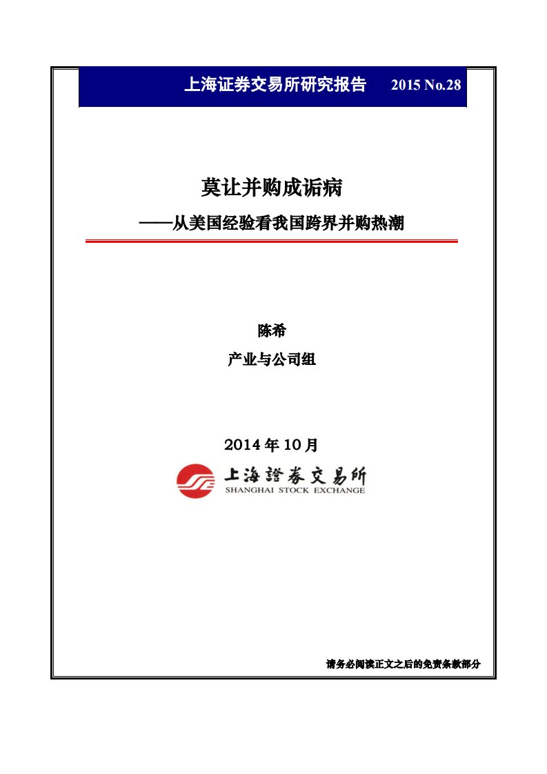 上交所-莫让并购成诟病——从美国经验看我国跨界并购热潮-20150127