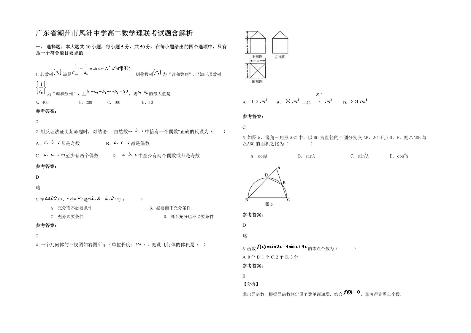 广东省潮州市凤洲中学高二数学理联考试题含解析