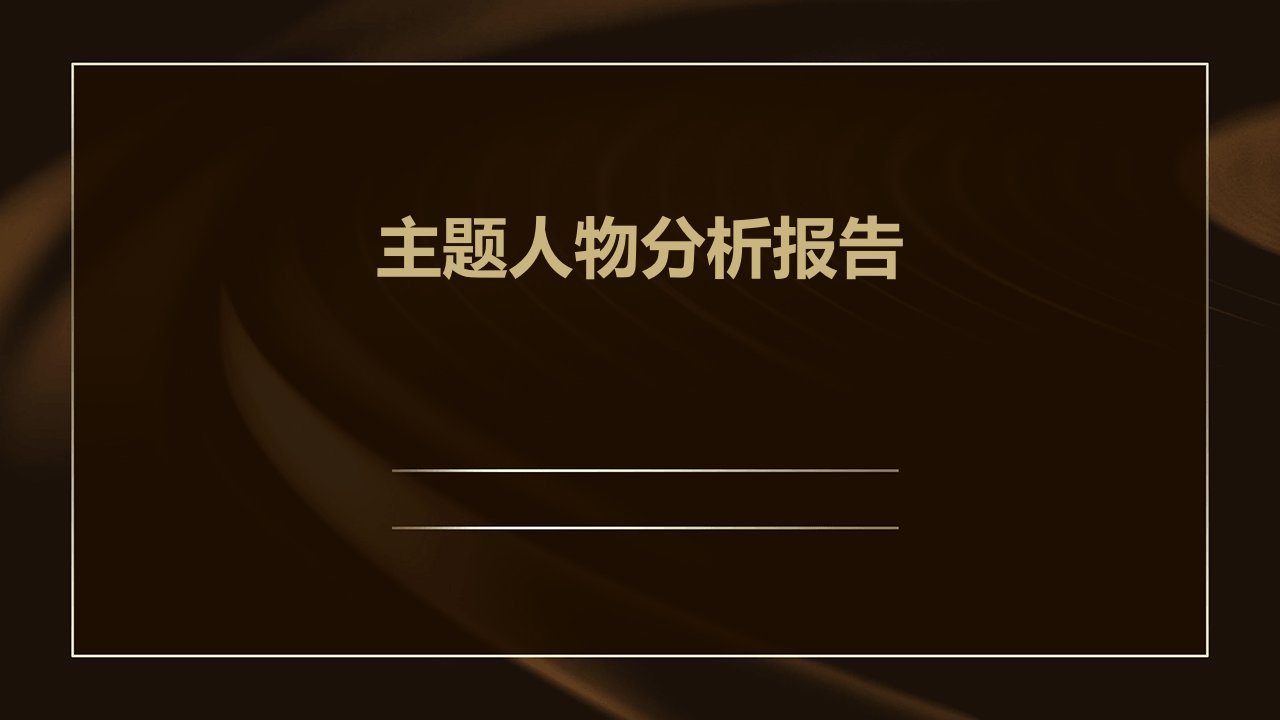 主题人物分析报告