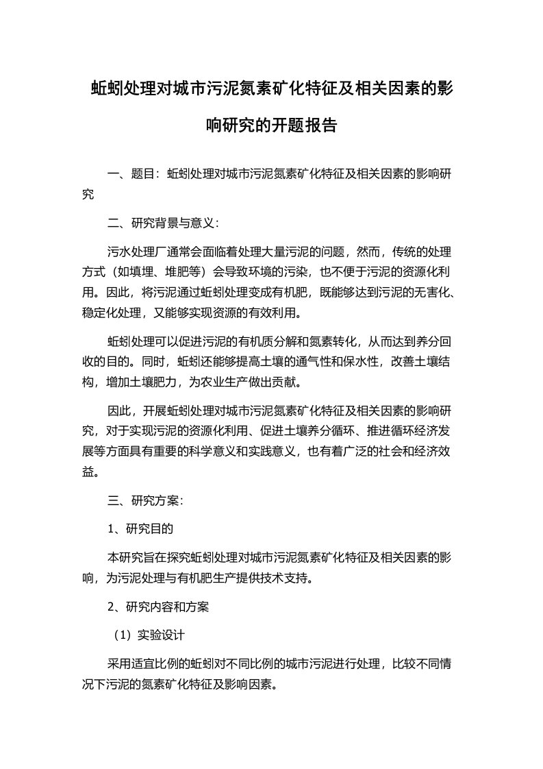 蚯蚓处理对城市污泥氮素矿化特征及相关因素的影响研究的开题报告