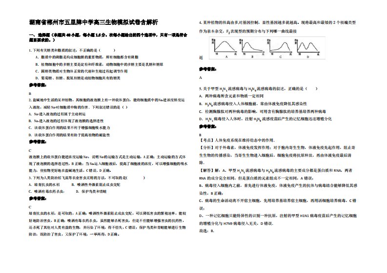 湖南省郴州市五里牌中学高三生物模拟试卷含解析