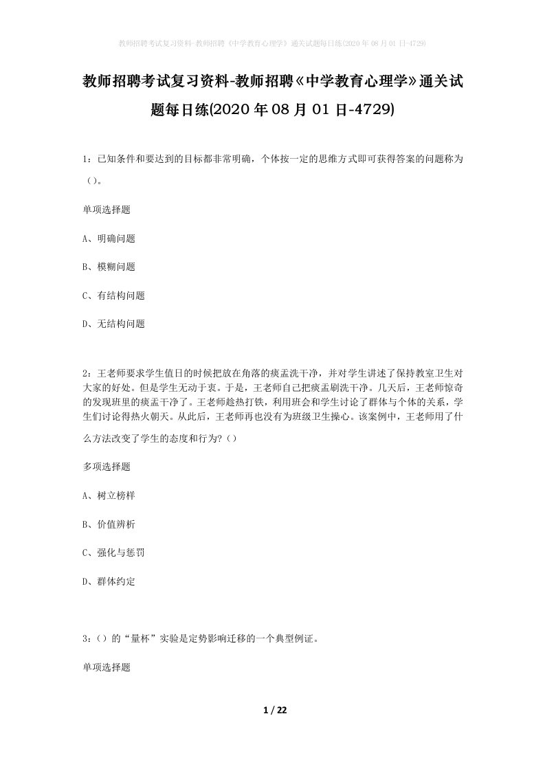 教师招聘考试复习资料-教师招聘中学教育心理学通关试题每日练2020年08月01日-4729