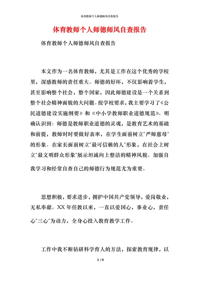 2021体育教师个人师德师风自查报告