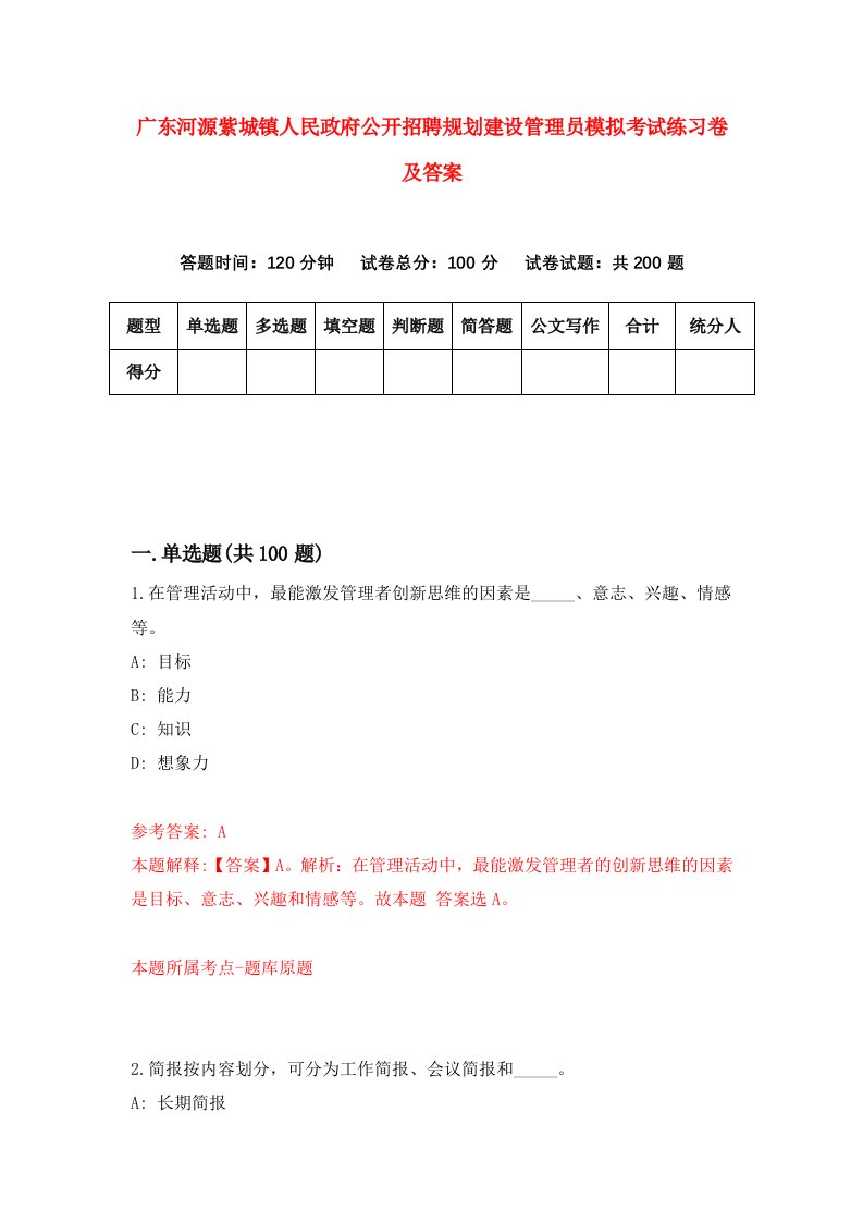 广东河源紫城镇人民政府公开招聘规划建设管理员模拟考试练习卷及答案6