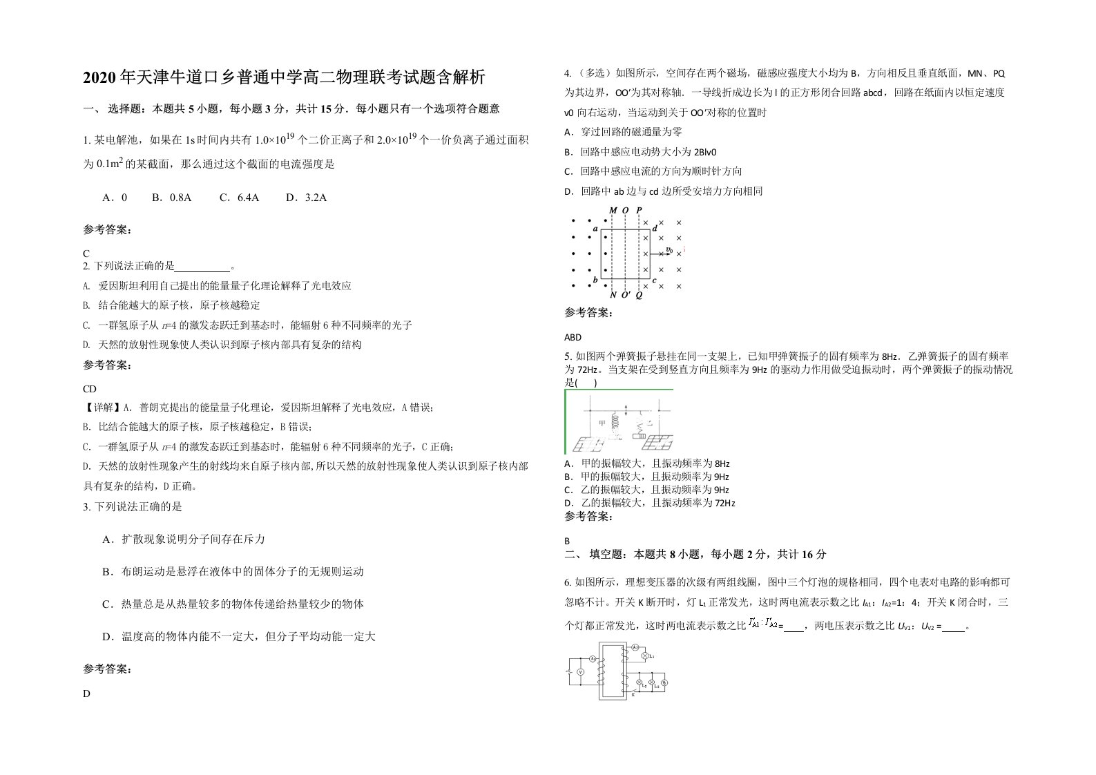 2020年天津牛道口乡普通中学高二物理联考试题含解析