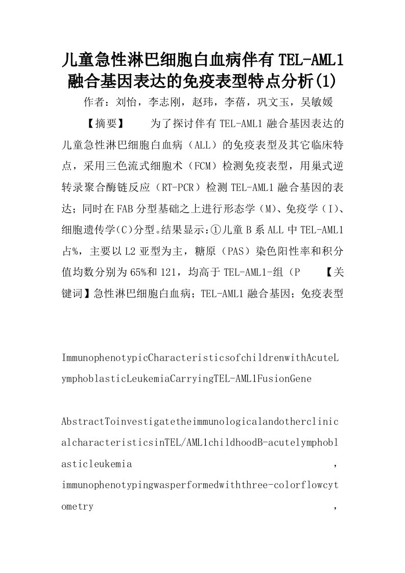 儿童急性淋巴细胞白血病伴有TEL-AML1融合基因表达的免疫表型特点分析(1)