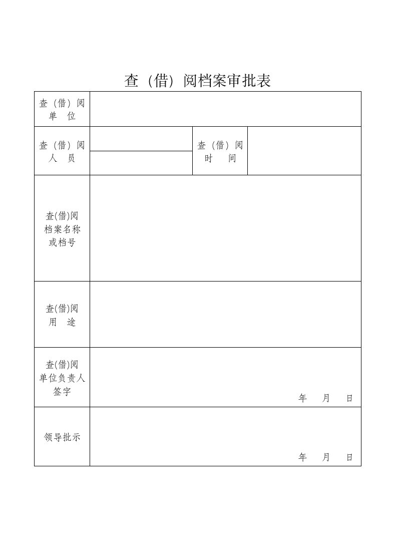 查（借）阅档案审批表