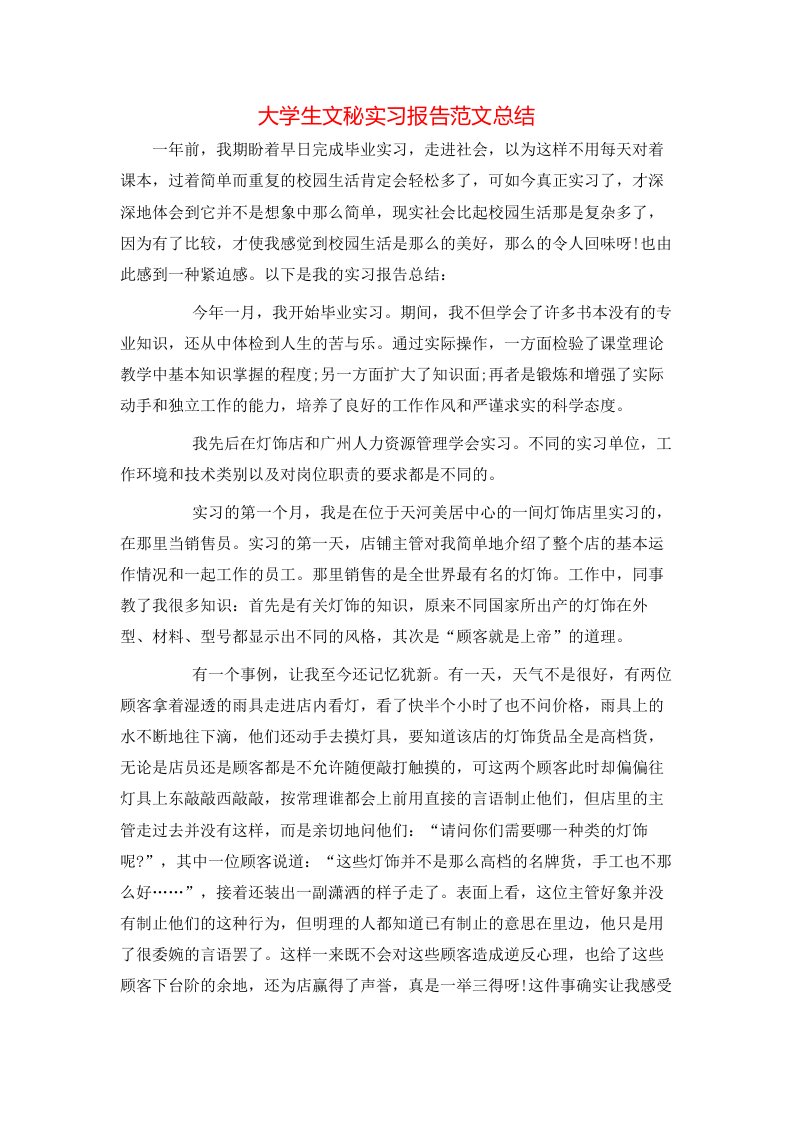 大学生文秘实习报告范文总结