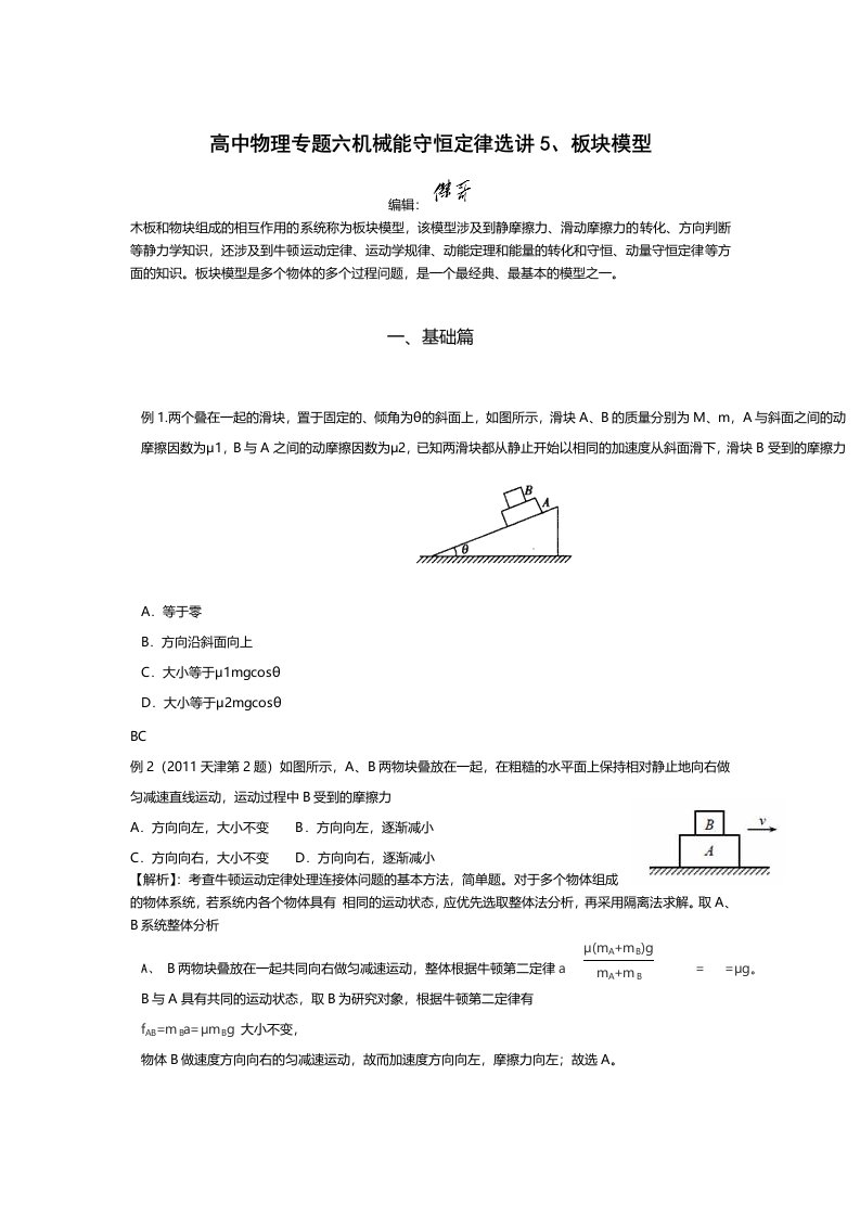 高中物理专题六机械能守恒定律选讲5板块模型