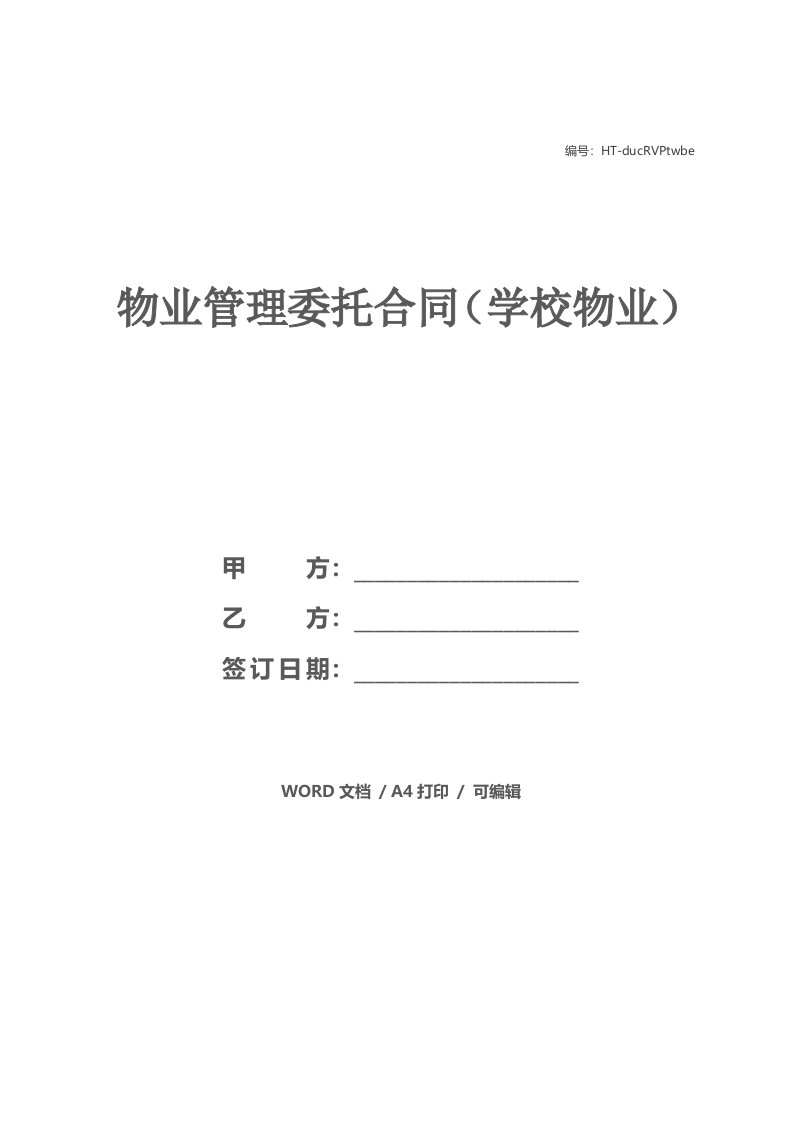 物业管理委托合同（学校物业）