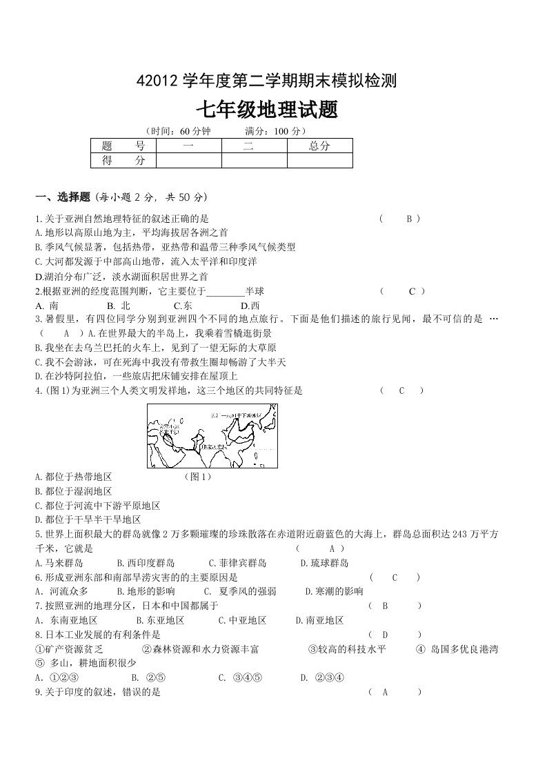 七年级下学期地理期末复习试题答案