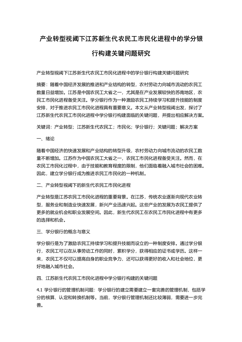 产业转型视阈下江苏新生代农民工市民化进程中的学分银行构建关键问题研究