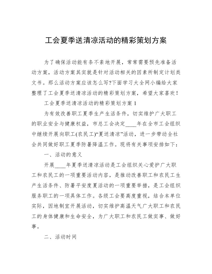 工会夏季送清凉活动的精彩策划方案