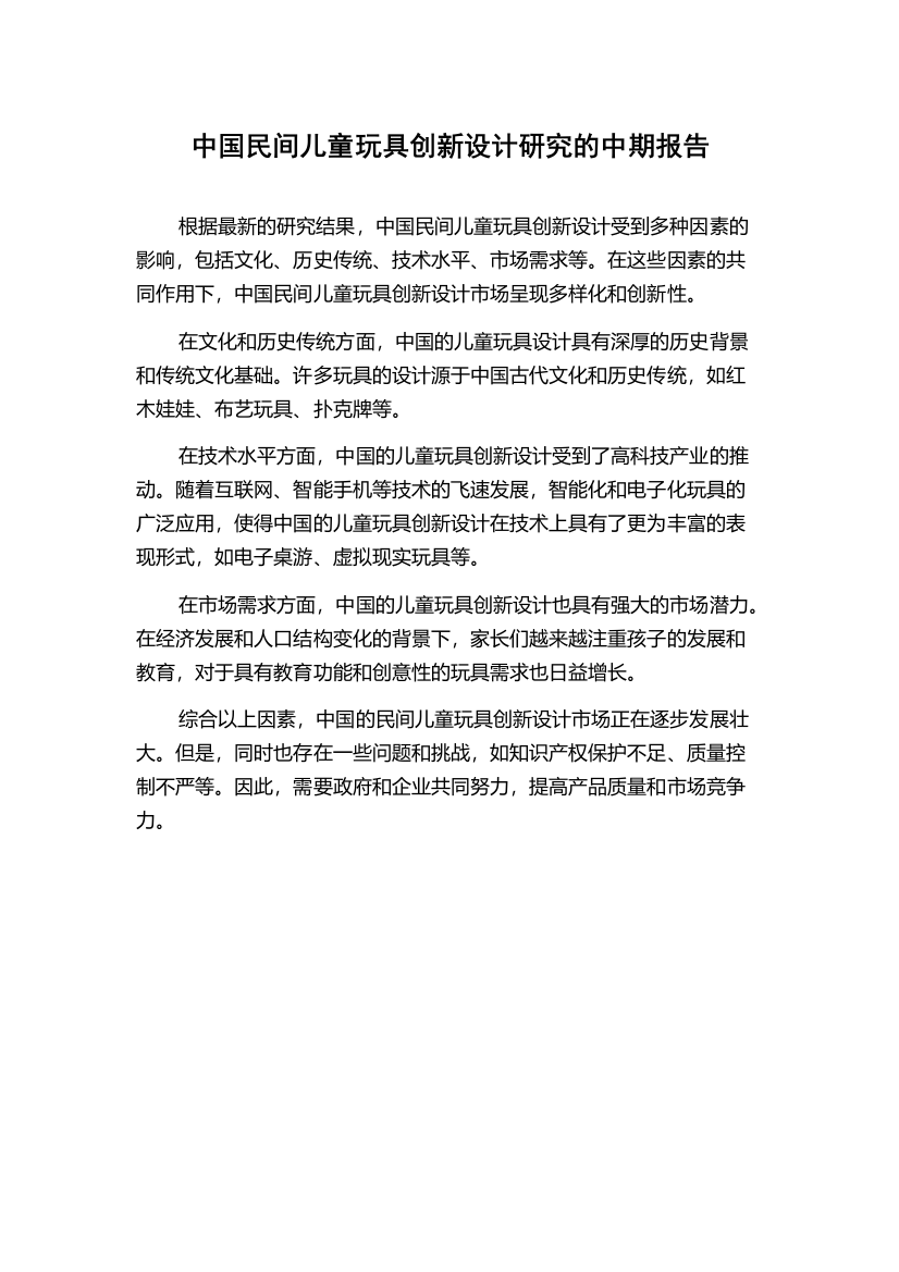 中国民间儿童玩具创新设计研究的中期报告