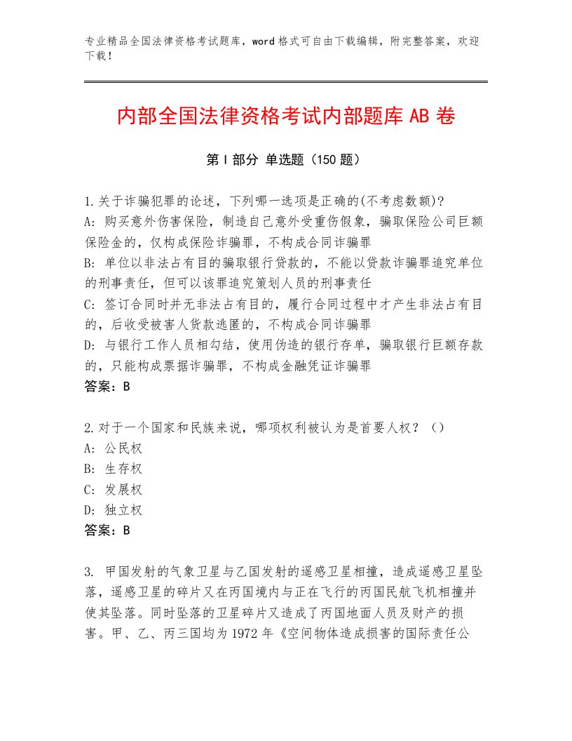 精心整理全国法律资格考试王牌题库带答案（B卷）