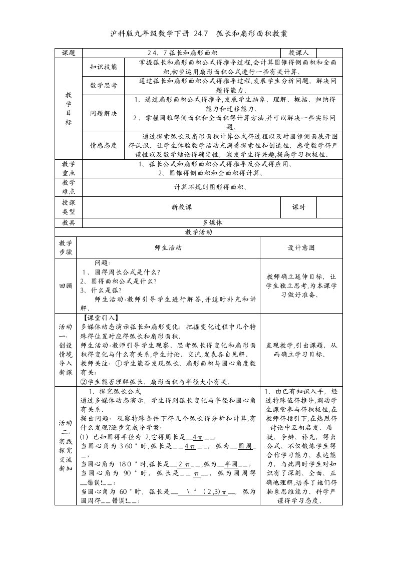 沪科版九年级数学下册24.7　弧长和扇形面积教案