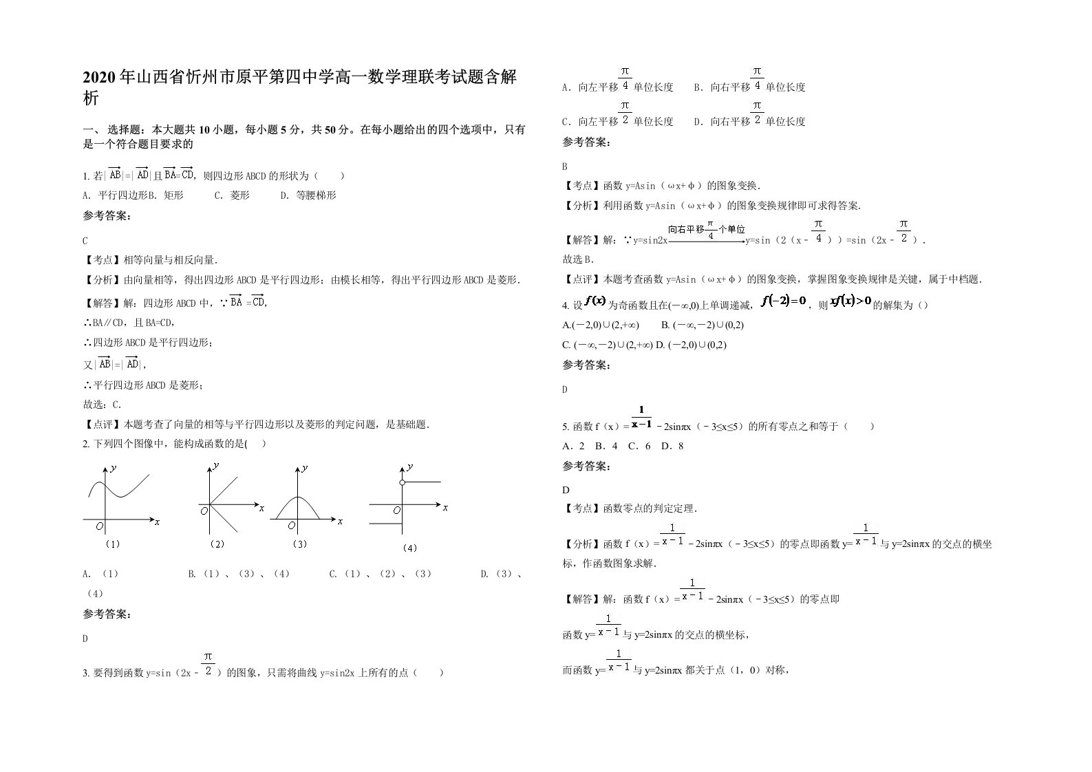 2020年山西省忻州市原平第四中学高一数学理联考试题含解析