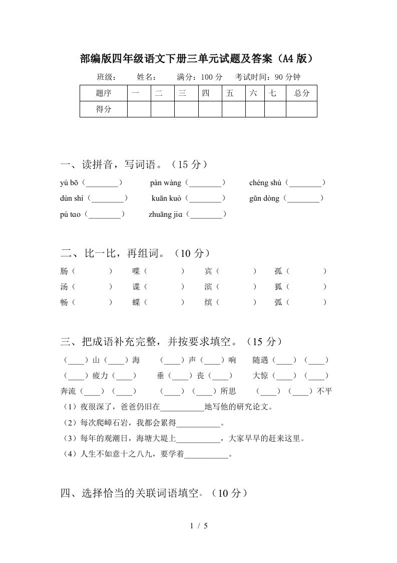 部编版四年级语文下册三单元试题及答案A4版