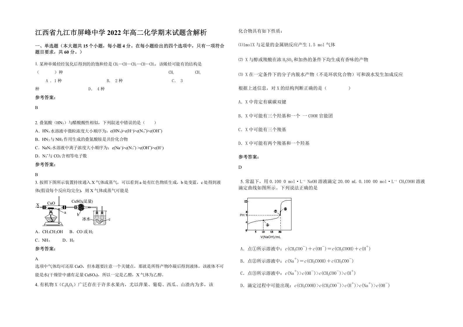 江西省九江市屏峰中学2022年高二化学期末试题含解析