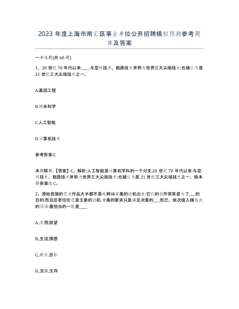 2023年度上海市南汇区事业单位公开招聘模拟预测参考题库及答案