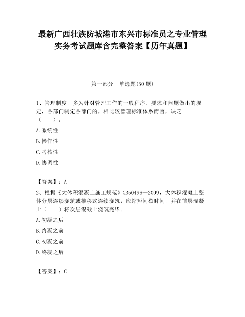 最新广西壮族防城港市东兴市标准员之专业管理实务考试题库含完整答案【历年真题】