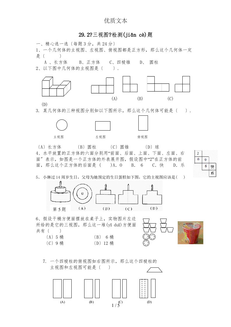 9年级数学三视图测试题与答案