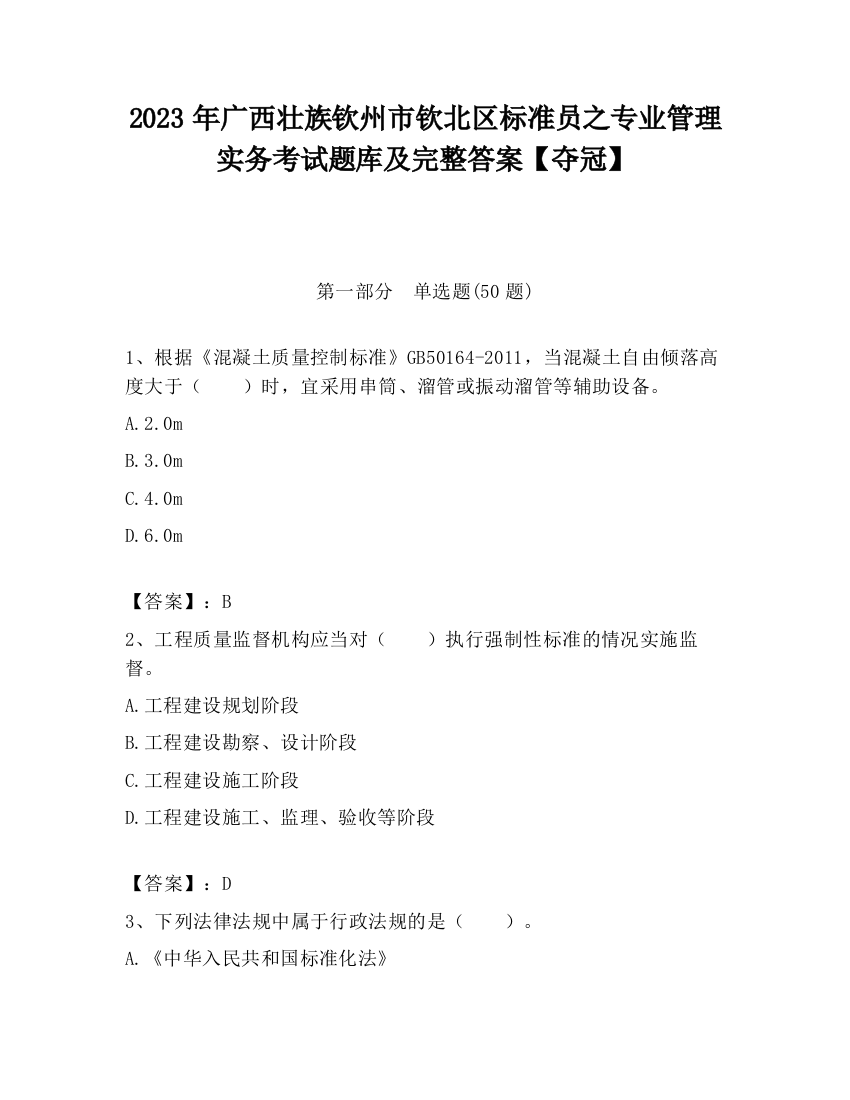 2023年广西壮族钦州市钦北区标准员之专业管理实务考试题库及完整答案【夺冠】