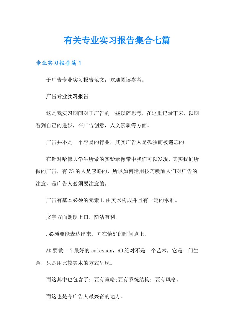 有关专业实习报告集合七篇