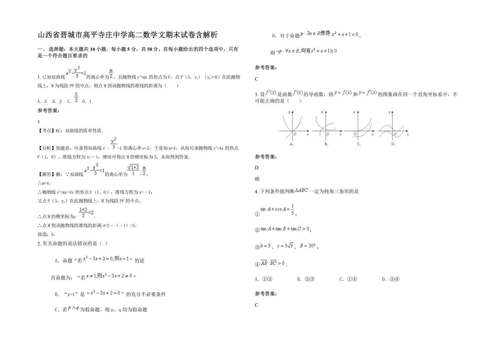 山西省晋城市高平寺庄中学高二数学文期末试卷含解析