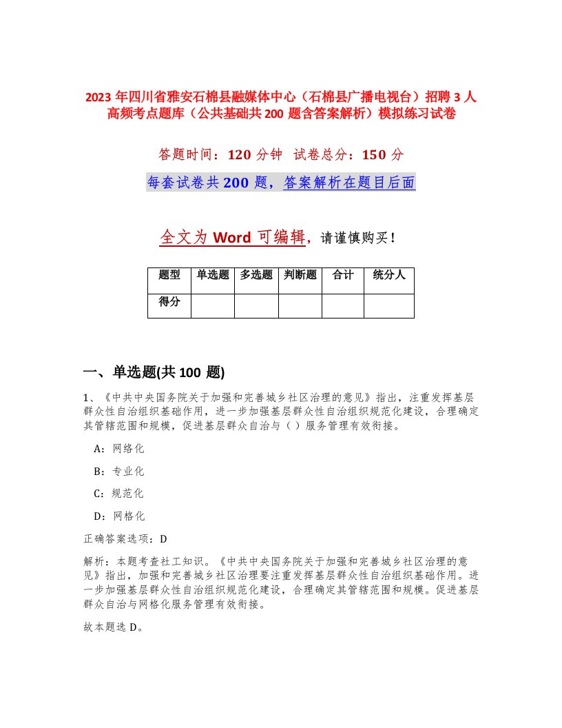 2023年四川省雅安石棉县融媒体中心石棉县广播电视台招聘3人高频考点题库公共基础共200题含答案解析模拟练习试卷