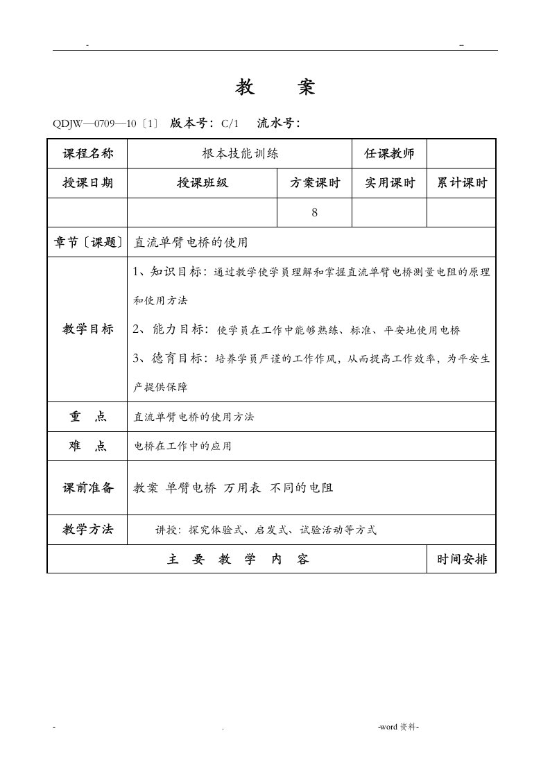 直流电桥使用优秀教案