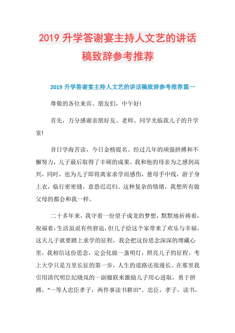 升学答谢宴主持人文艺的讲话稿致辞参考推荐