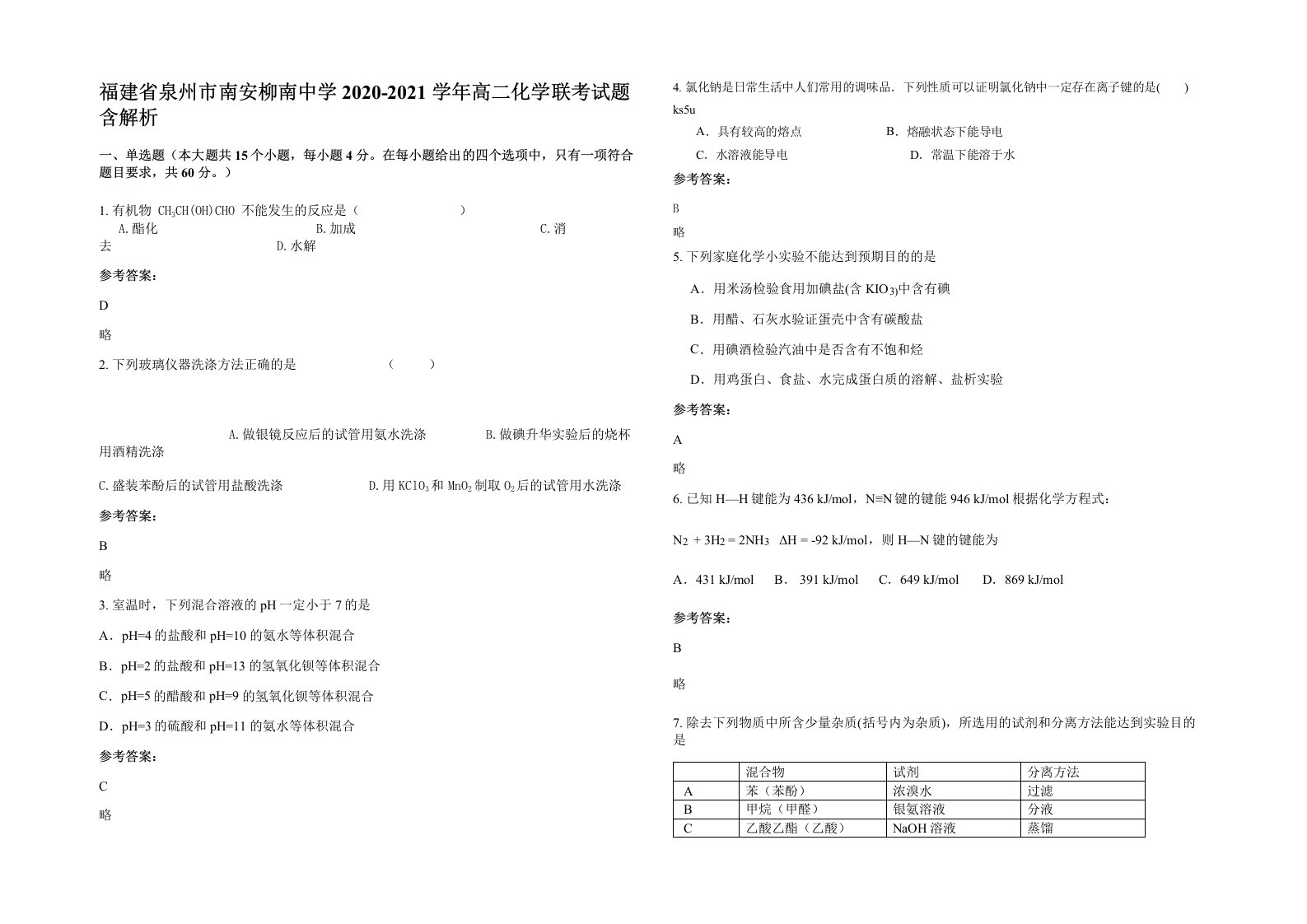 福建省泉州市南安柳南中学2020-2021学年高二化学联考试题含解析