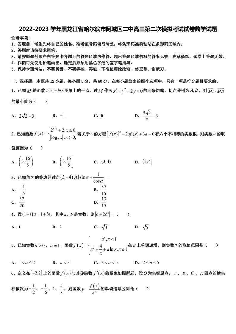 2022-2023学年黑龙江省哈尔滨市阿城区二中高三第二次模拟考试试卷数学试题含解析