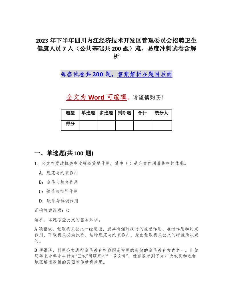 2023年下半年四川内江经济技术开发区管理委员会招聘卫生健康人员7人公共基础共200题难易度冲刺试卷含解析