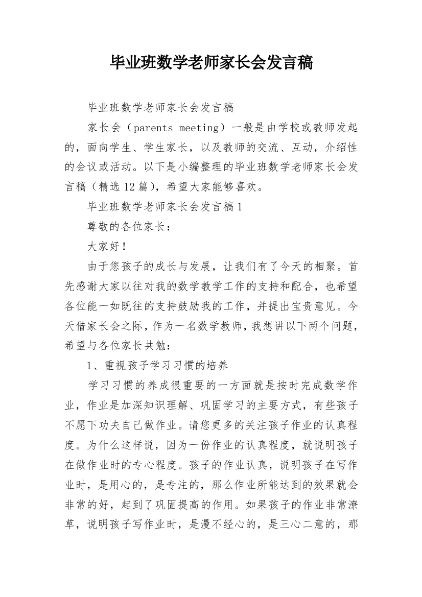 毕业班数学老师家长会发言稿