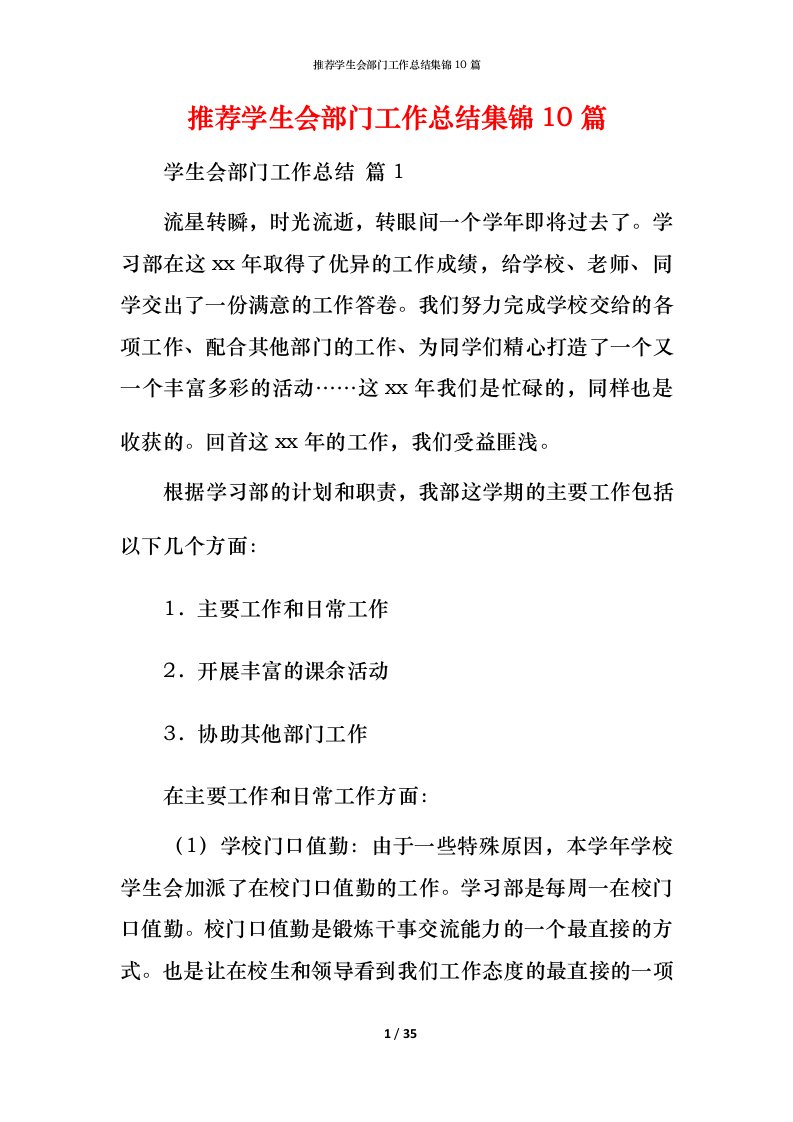 推荐学生会部门工作总结集锦10篇