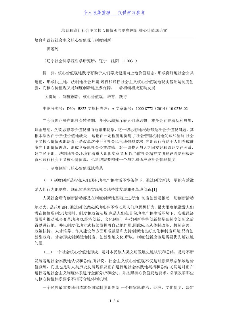 培育和践行社会主义核心价值观与制度创新-核心价值观论文