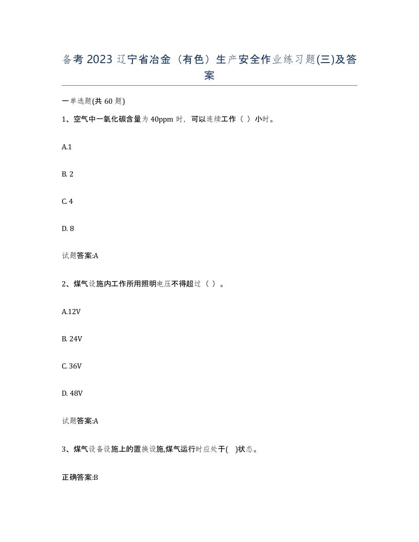 备考2023辽宁省冶金有色生产安全作业练习题三及答案