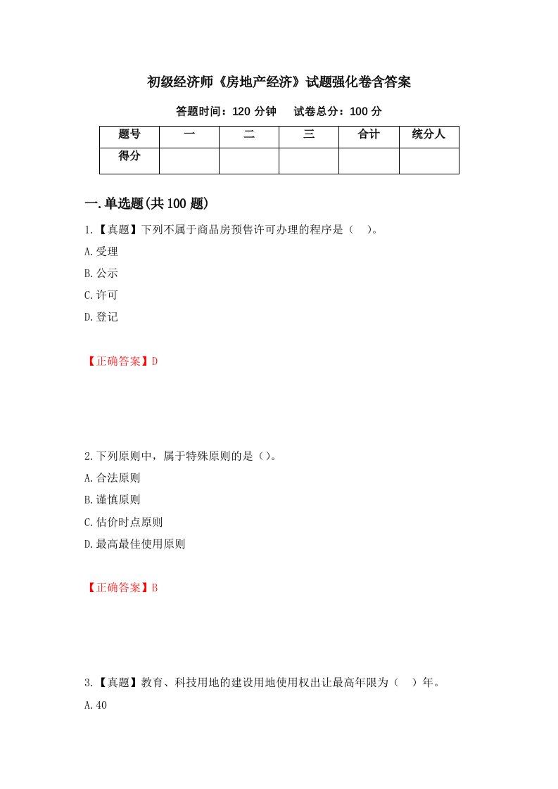 初级经济师房地产经济试题强化卷含答案第50套