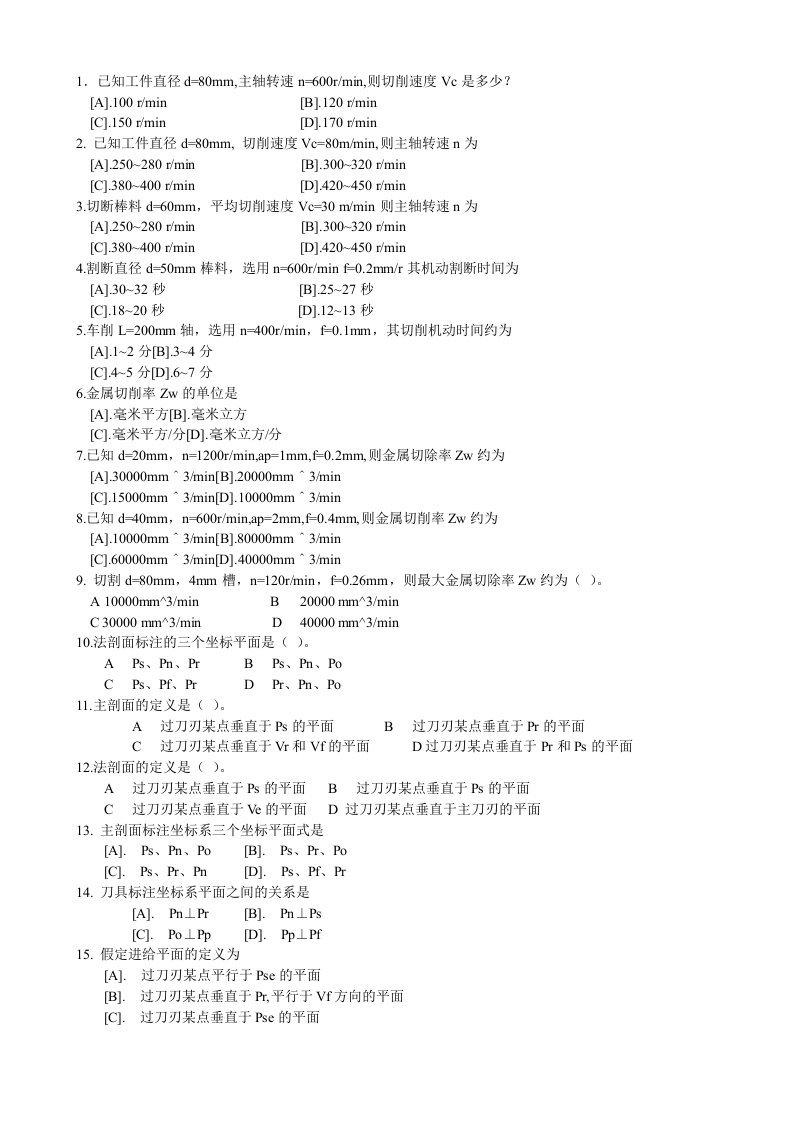 金属切削刀具选择题