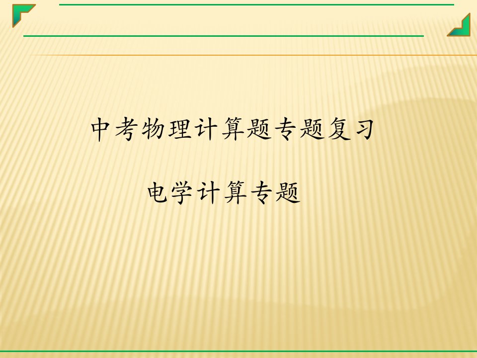 中考物理计算题专题复习电学计算专题有答案课件