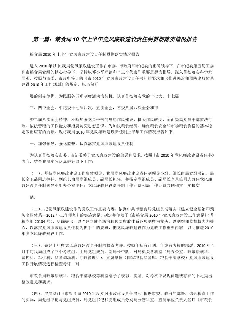 粮食局10年上半年党风廉政建设责任制贯彻落实情况报告[五篇][修改版]