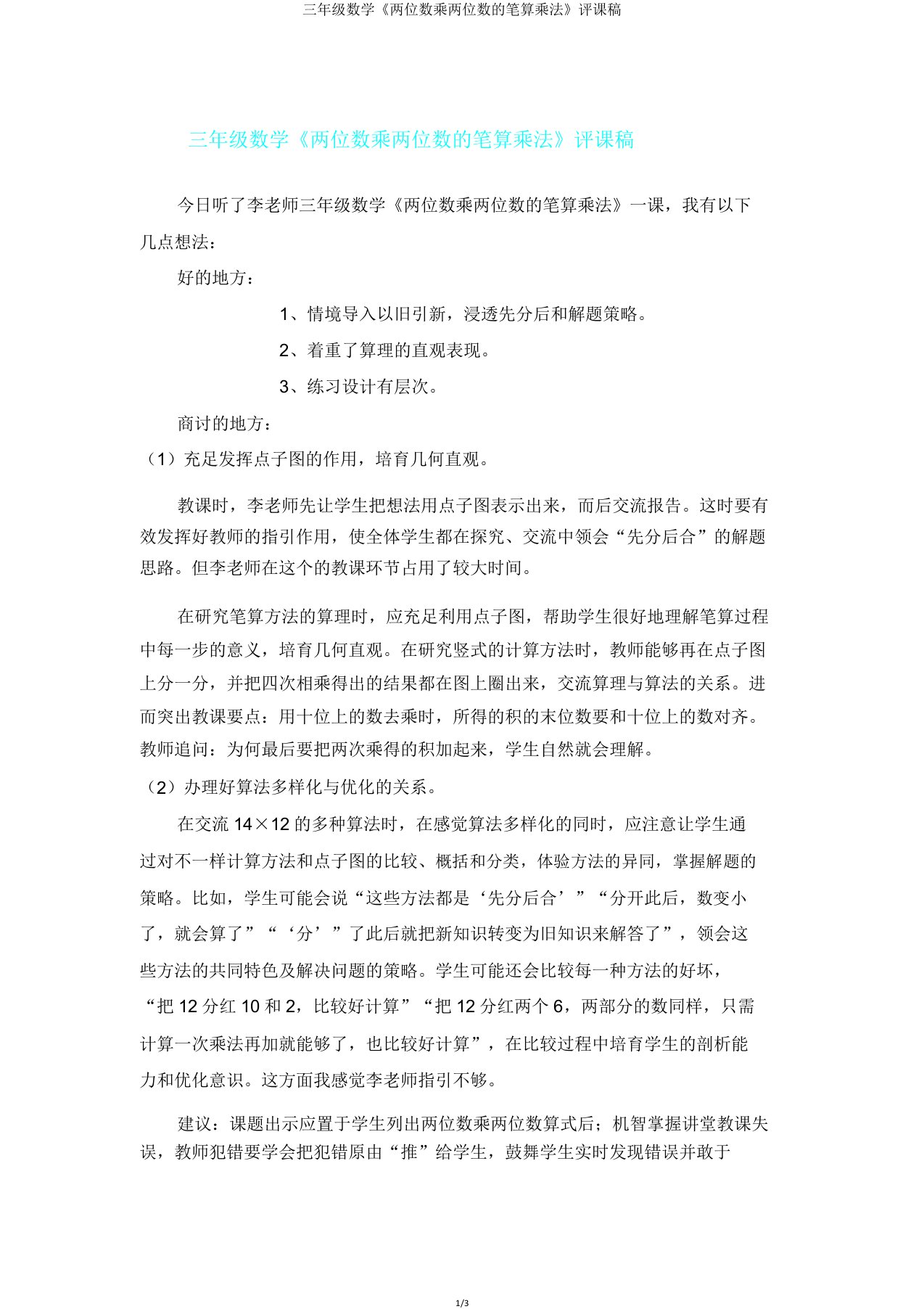 三年级数学《两位数乘两位数的笔算乘法》评课稿